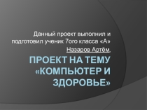 Компьютер и здоровье