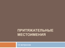 Тест по теме Притяжательные местоимения