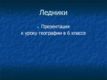 Презентация по географии на тему Ледники (6 класс)
