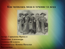 Презентация ученического проекта по технологии Как менялась мода