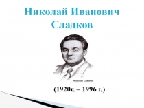 Презентация по литературному чтению на тему Н.И.Сладков