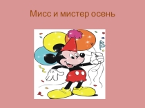 7 А Мисс и мистер осень
