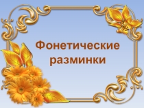 Презентация по английскому языку на тему Фонетические разминки