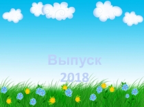 Презентация к утреннику, посвященному выпускному в детском саду