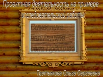 Проектная деятельность на примере исследовательской работы Наличники села Подсинее