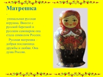 Презентация Русская матрешка к открытому занятию по рисованию в средней группе.