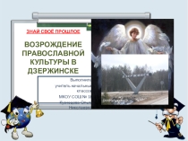 Презентация Возрождение православной культуры в г.Дзержинске Нижегородской области