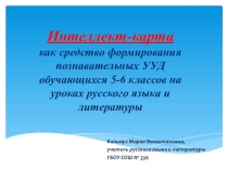 Презентация Познавательные УУД на уроках русского языка