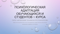 Презентация выступления на педагогическом совете Психологическая адаптация обучающихся и студентов 1 курса