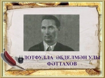 Художник Л.Фаттахов