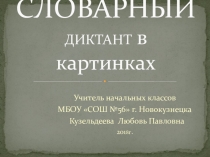 Презентация по русскому языку  Словарный диктант в картинках 2 класс
