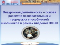 Презентация к семинару МО классных руководителей Внеурочная деятельность - основа развития познавательных и творческих способностей школьников в рамках введения ФГОС