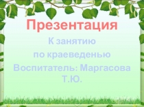 Презентация для внеклассного занятия по краеведению
