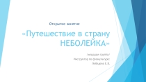Презентация открытого занятия в младшей группе: Путешествие в страну НЕБОЛЕЙКА