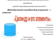 Презентация по геометрии на тему Цилиндр и его элементы(11 класс)
