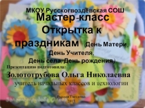 Презентация по технологии Открытка к праздникам