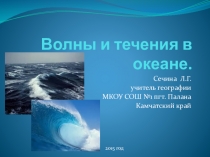 Презентация по географии Волны и течения в океане (6 класс)