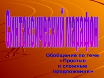 Презентация по русскому языку на тему Простые и сложные предложения (5 класс)