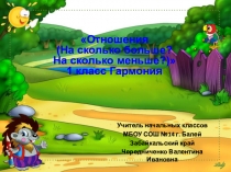 Презентация по математике  Отношения (На сколько больше? На сколько меньше?) Гармония