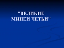 Презентация по теме Великие Минеи Четии