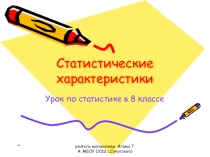 Презентация по алгебре на тему  Статистические характеристики (8 класс)