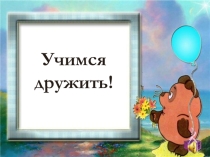 Презентация к классному часу Учимся дружить