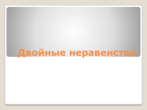 Презентация по алгебре 8 класс по теме Решение двойных неравенств