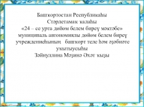 Презентация. Ни өсөн мин яҙҙы яратам ?