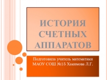 Презентация по теме История счетных аппаратов