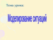 Презентация по информатике на тему Моделирование в ЭТ (9 класс)
