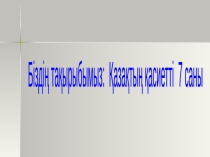 Презентация по казахскому языку на тему: 7 қасиетті сан