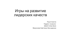 Игры на развитие лидерских качеств
