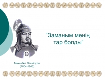 Махамбет Өтемісұлы Заманым менің тар болды...