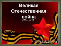 Презентация по внеклассной работе Великая отечественная война