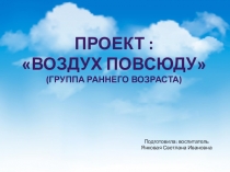 Презентация: Воздух повсюду (группа раннего возраста)