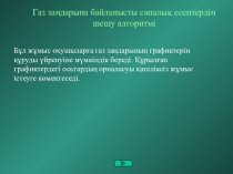 Газ заңдарына байланысты сапалық есептердің шешу алгоритмі