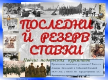 Презентация по истории Последний резерв ставки.Подвиг подольских курсантов.(Великая Отечественная война. Битва за Москву.)