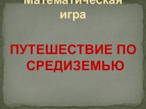 Математическая игра Путешествие по Средиземью