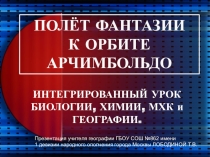 Презентация к мероприятию Дня открытых дверей (Полет фантазии к орбите Арчимбольдо)