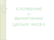 Сложение и вычитание целых чисел (6 класс)