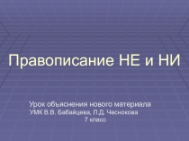 Урок русского языка в 7 классе Правописание частиц НЕ и НИ