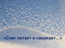 снег летает и сверкает урок литературного чтения 3 класс