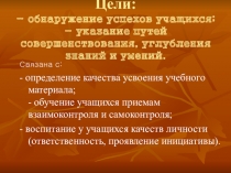 Система организации оценки учебных достижений обучающихся на уроках математики (из опыта работы).       Ориентирующая       Воспитывающая
