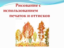 Рисование с использованием печаток и оттисков