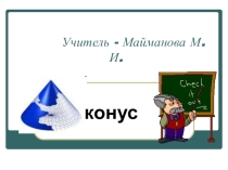 Презентация по математике на тему Конус (11 класс)