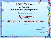 Презентация к уроку по теме: Проверка деления с остатком 3 класс
