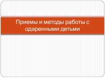 Приемы работы с одаренными детьми