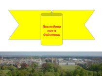 Презентация Исследование в действии