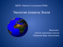 Презентация по окружающему миру Экология планеты Земля