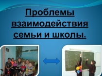 Проблемы взаимодействия семьи и школы